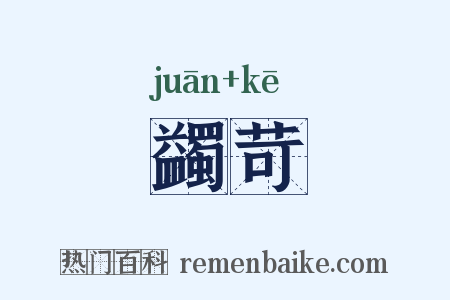 蠲苛是什么意思的图片